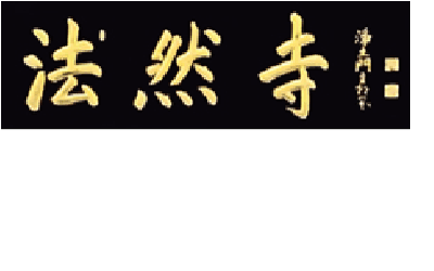 京都 嵯峨嵐山 法然寺　法然上人二十五霊場第十九番