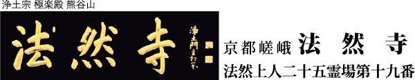 京都 嵯峨嵐山 法然寺　法然上人二十五霊場第十九番